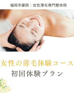 女性の薄毛体験コース 初回体験プラン（福岡市薬院・女性薄毛専門整体院けい）