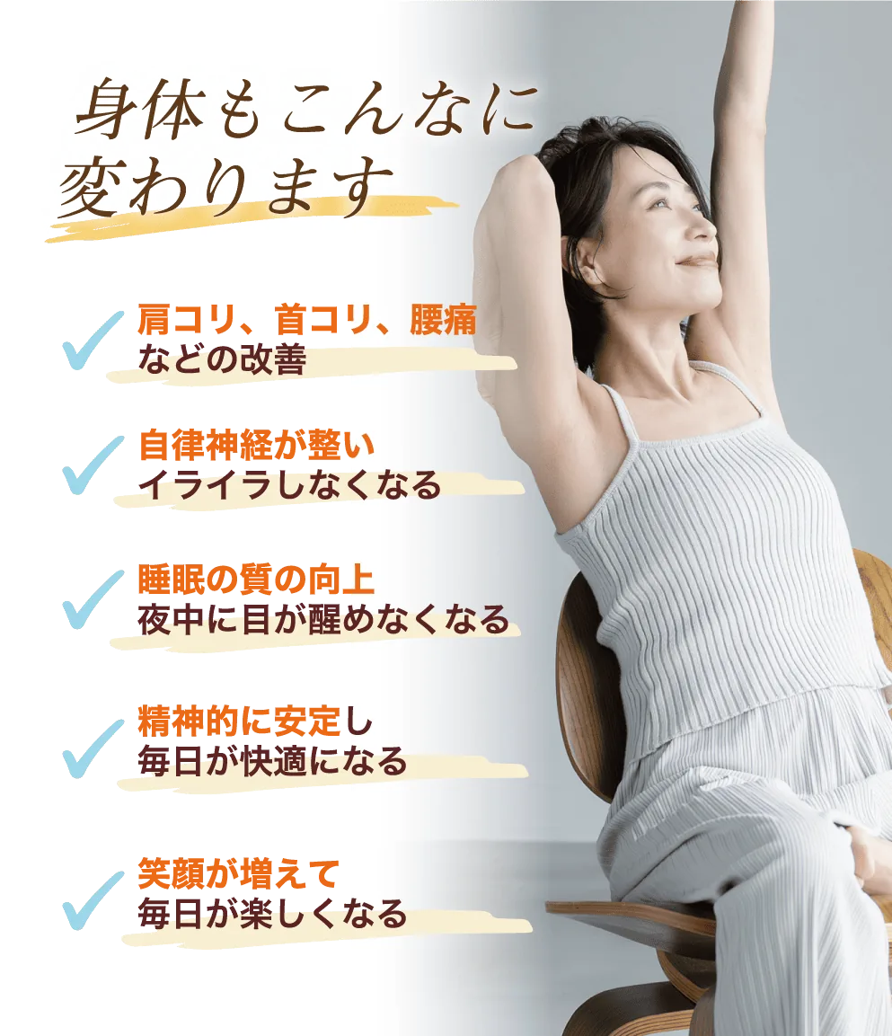 身体もこんなに変わります！