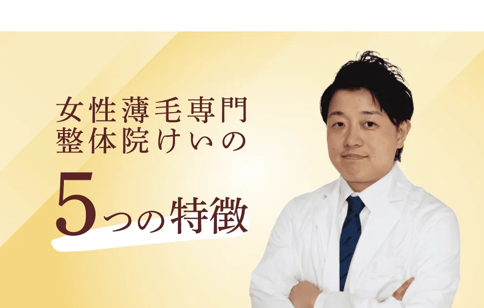 女性薄毛専門整体院けいの5つの特徴