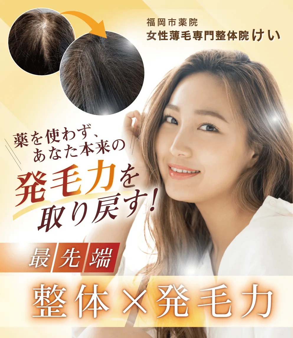 薬を使わずあなた本来の発毛力を取り戻す。女性薄毛専門整体院けい。