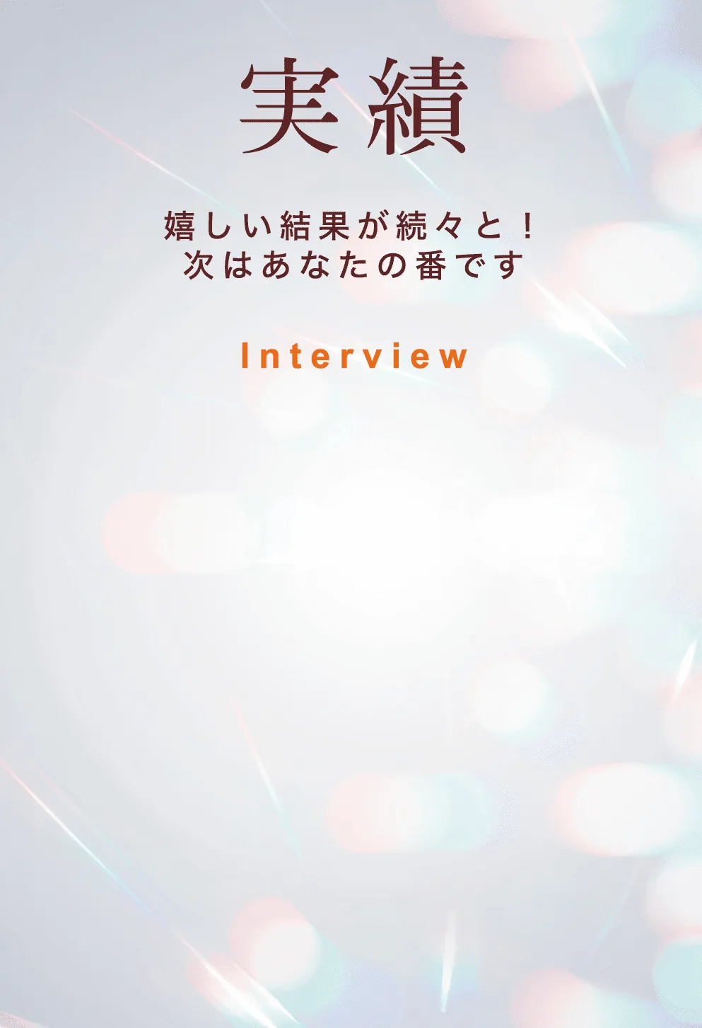 女性薄毛専門整体院けいの実績