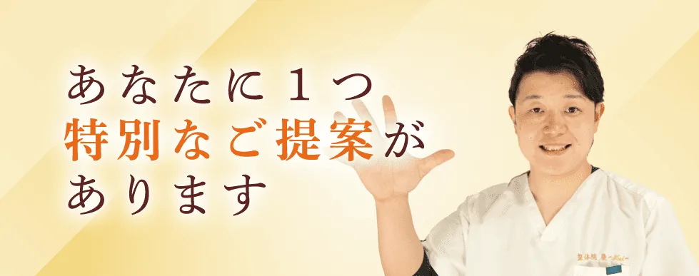 あなたに1つ特別なご提案があります