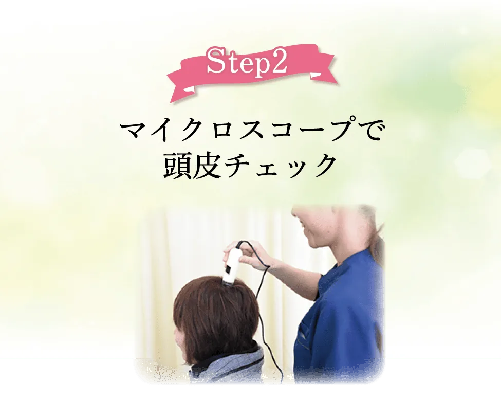 初回体験の流れ ステップ2 マイクロスコープで頭皮をチェック
