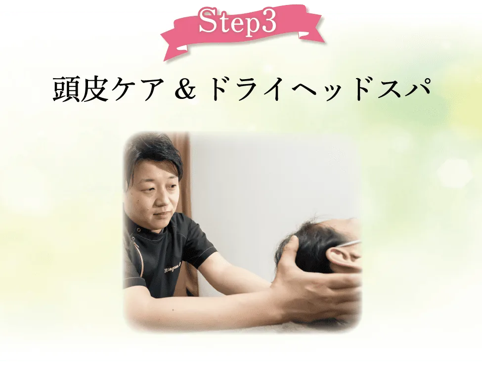 初回体験の流れ ステップ3 頭皮ケアとドライヘッドスパ