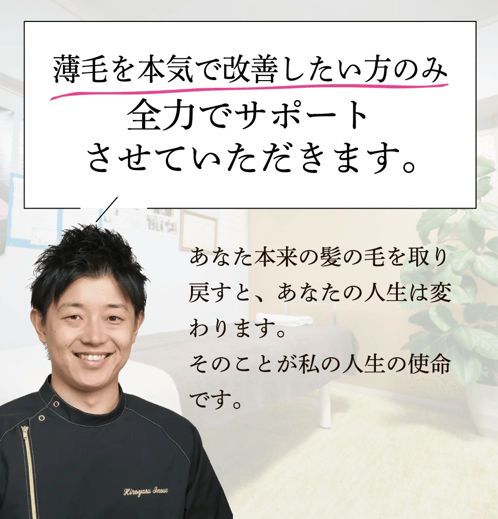 あなた本来の髪の毛を取り戻すと、あなたの人生は変わります。そのことが私の人生の使命です。