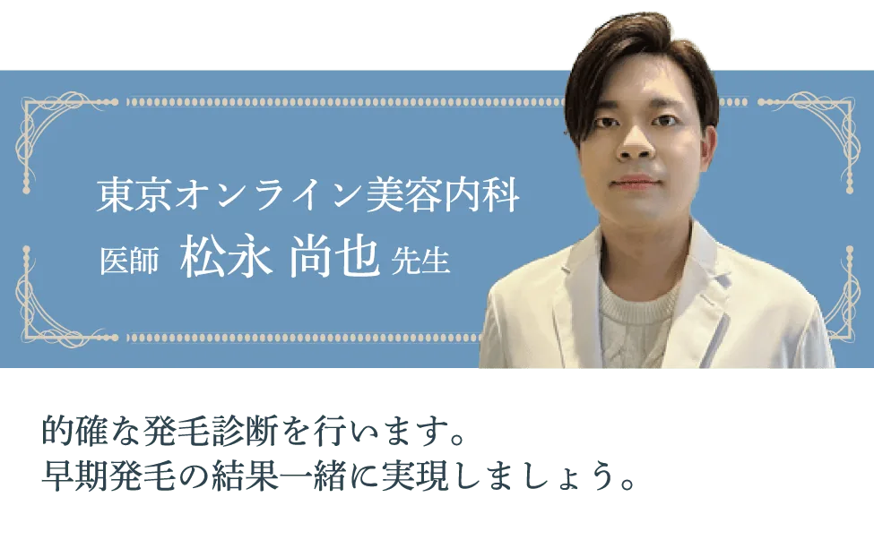東京オンライン美容内科。医師、松永 尚也先生。的確な発毛診断を行います。早期発毛の結果一緒に実現しましょう。