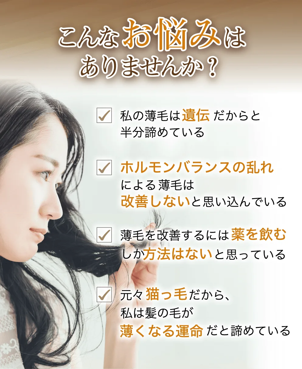 こんな薄毛のお悩みありませんか？