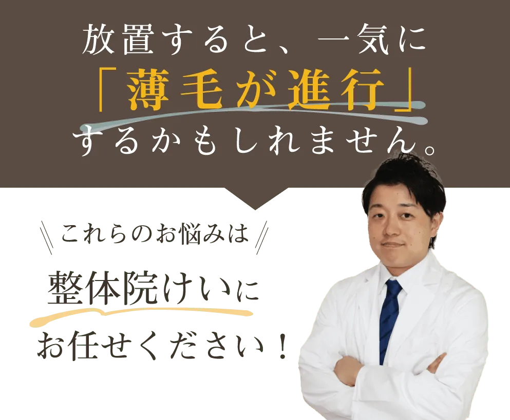 放置すると、一気に「薄毛が進行」するかもしれません