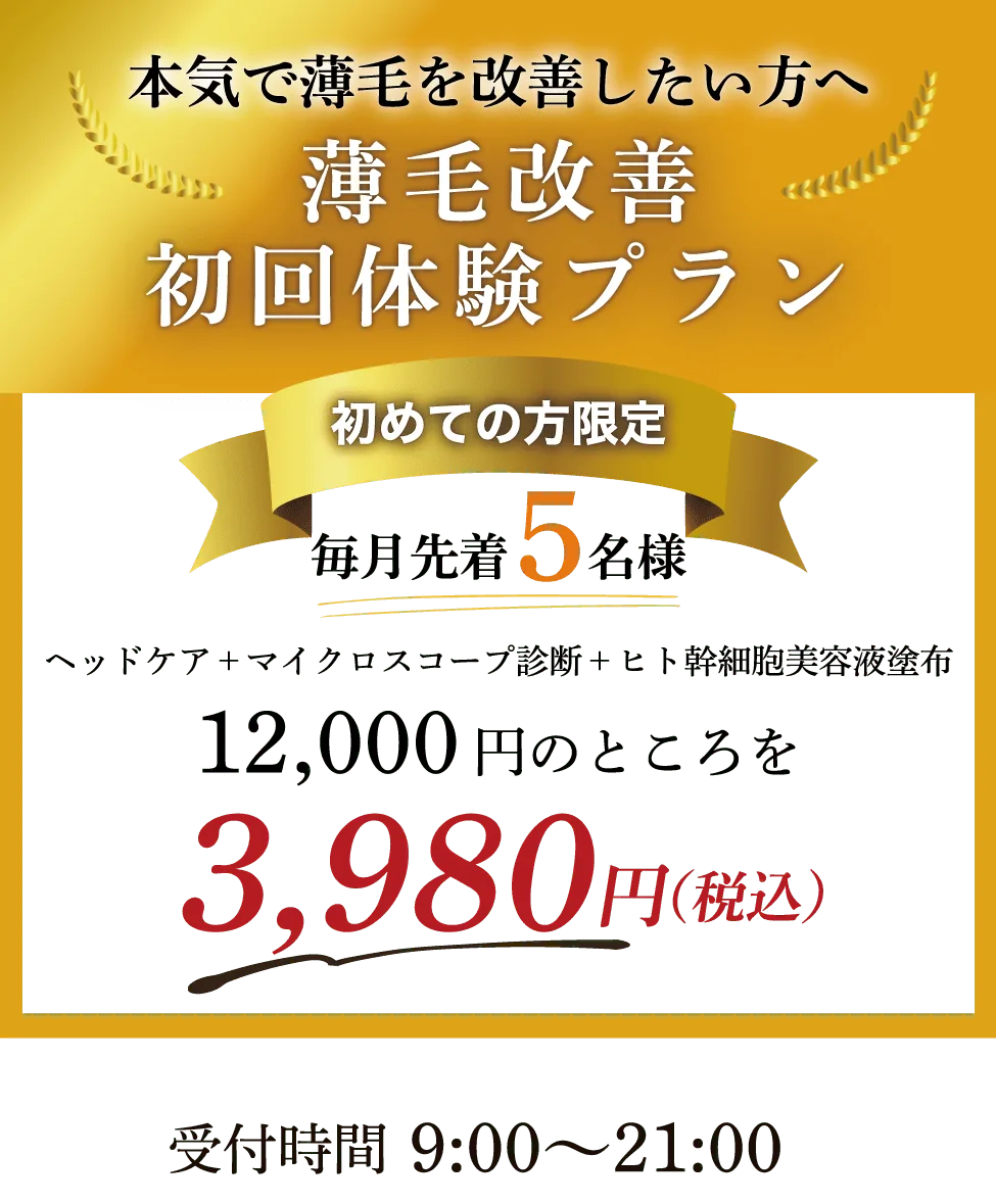 女性の薄毛でお悩みの方へ 初回体験プラン 初めての方限定・毎月先着5名 ヘッドケアとマイクロスコープ診断とヒト幹細胞美容液 通常12,000円のところ3,980円（税込） 受付時間9:00〜21:00