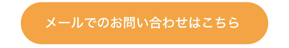 メールでのお問い合わせはこちら