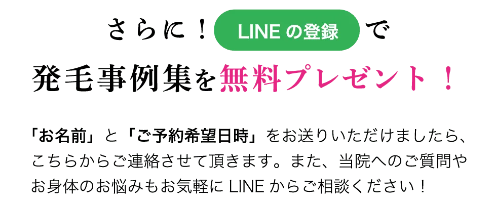 LINE登録で事例集を無料プレゼント。お名前とご予約希望日時を送っていただければ当院からご連絡します。ご質問やお身体のお悩みもLINEでご相談ください