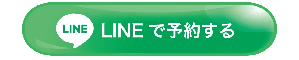 LINEで予約する